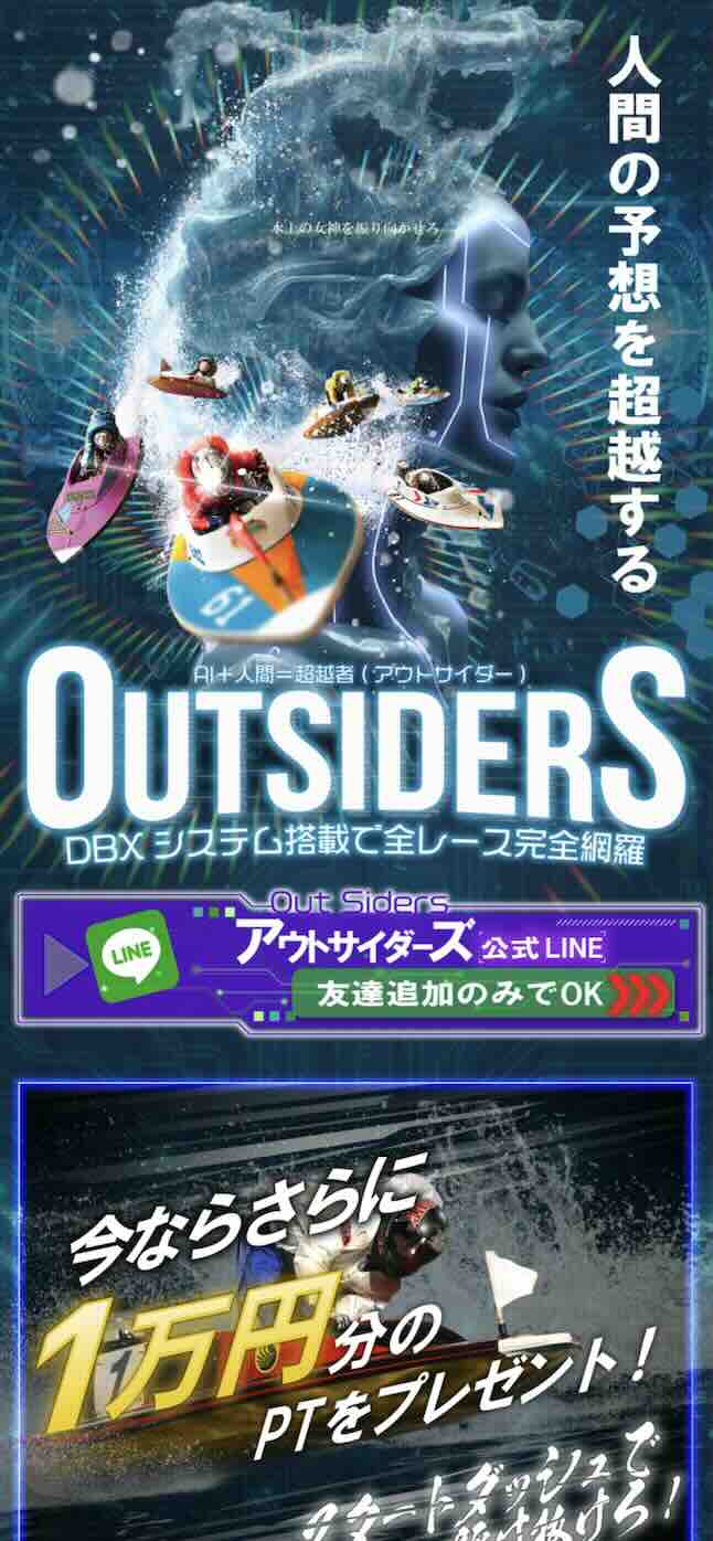 競艇アウトサイダーズという競艇予想サイトの非会員ページ